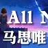 R B All Night 马思唯 我需要你来做我的r B Girl 动态歌词Lyrics