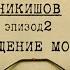 Возвращение монстра Вещдок Личное дело