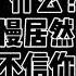 CV声声慢 一代总攻声声慢是如何变受的