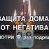 ЗАЩИТА ДОМА ОТ НЕГАТИВА смотри6 раз обряды Shots магия заговоры ритуалы мистика ритуал маг