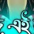 Aaj Ei Raate Dj RemiX TikTok Bangla Top Viral Dj Song 2025 আজ এই র ত Dj DJ S Govindo