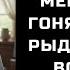 Я ТОЛЬКО С ПОЕЗДА КУДА ТЫ МЕНЯ ТЕПЕРЬ ГОНЯЕШЬ С РЫДАНИЯМИ ВО ВСЕ ГОРЛО КРИЧАЛА СВЕКРОВЬ