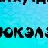 Салават Фатхутдинов Этием юкэлэре караоке