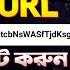 একট বড Link ক ভ ব ছ ট করব ন Bitly Link Shortener Bangla