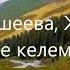 Кенже Дүйшеева Жебе тобу Кечинде келемин сага ТЕКСТ