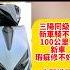 光陽 RTS 165 三陽同級車 JET SL 158 新車瑕疵