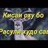 Кисай оху бо расули худо гуш кунед