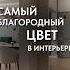 Самый благородный цвет в интерьере