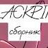 BLACKPINK сборник Speed Up