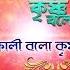 Kali Bolo Krishna Bolo ক ল বল ক ষ ণ বল Bengali Devotional Audio Song Piyali Ghosal