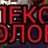 ДИРЕКТОР РЕН ТВ ФЛЕКСИТ ПОД РЕКЛАМУ ДЕШЁВОЙ КАФЕШКИ