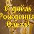 С днём рождения Ольга