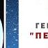 Геррберт Уэллс Первые люди на Луне