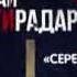Рекламный ролик для радиостанции Серебряный дождь