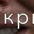 Я молчу А в сердце боль Хочу кричать