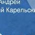 Сергей Сартаков Не торопись Андрей Читает Евгений Карельских Передача 3 1979