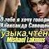 О тебе я хочу говорить Александр Савощенко Музыка изображение чтение Mishael Lakmus