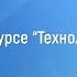 Станислав Мюллер Что будет на курсе Технологии успеха