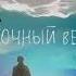Dennica Восточный ветер Official Audio
