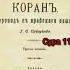 114 Сура Коран Смысловой перевод на русский язык Саблуков Г С