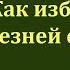 Что такое депрессия Как избавится от болезней с помощью природы Торсунов Олег
