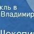 Уильям Шекспир Гамлет Моноспектакль в исполнении Владимира Рецептера 1967