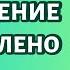 Приложение остановлено Ошибка на Андроид Как исправить