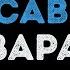 Зара Любовь красавица Караоке