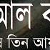 স র ব ক র র শ ষ ত ন আয ত Surah Al Baqarah Last 3 Ayah Recited By Zain Abu Kautsar