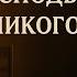 Когда Господь пришёл дома никого не было Притча которую стоит услышать сердцем