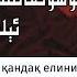 ئاخىرەت دەرسى 2 قىسىم مۇسۇلماننىڭ جېنى قانداق ئېلىنىدۇ мусулманниң җени қандақ елиниду