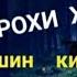 кори Алишер нашиди зебо рузи чазо нашиди точики 2021