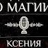 Подкаст Как найти своего Бога Богиню в язычестве