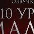 Десять уроков Малфоя Серия 1 Диалог Драко и Гермионы Озвучка фанфика Драмиона