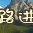 万宝路进行曲 世界名曲欣赏
