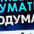 МОЯ МАМА ДОЛЖНА УМЕРЕТЬ ЧЕРЕЗ ПОЛГОДА Умеешь думать Подумай с OksanaFluff