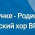 Михаил Иорданский На моем рисунке Родина моя Большой детский хор ВРТ 1983