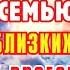 5 ИЮНЯ ЗАЩИТИТ СЕМЬЮ И БЛИЗКИХ ОТ НАПАДОК ВРАГОВ Молитва преподобной Евфросинии Полоцкой