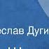 Ярослав Шипов Счет Рассказ Читает Вячеслав Дугин 1989