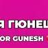 Тбили Duty Free For Gunesh