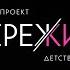 Я ПЕРЕЖИЛА Детство без детства Новый социальный проект Иды Галич Выпуск 3