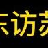 毛泽东访苏轶闻 沈志华教授清晰降噪版