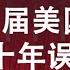 决战2020 2 四届美国总统三十年误判中共 政论天下第75集 20191225 天亮时分