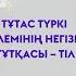 ДАРХАН ҚЫДЫРӘЛІ ТҰТАС ТҮРКІ ӘЛЕМІНІҢ НЕГІЗГІ ТҰТҚАСЫ ТІЛ