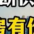 张九译说房产 房子断供潮持续 二手房有价无市变现困难 未来房产何去何从