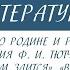 5 класс Литература Поэты 19 века о Родине и родной природе Стихотворения Ф И Тютчева о весне