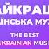 НАЙКРАЩА УКРАЇНСЬКА МУЗИКА 2023 МУЗИКА В МАШИНУ