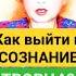 Как Мысли Создают Мир ПРАКТИКА ПРОСВЕТЛЕНИЯ мысли осознанность пробуждение саморазвитие душа