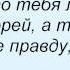 Слова песни Татьяна Буланова Скажи Мне Правду Атаман