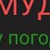 МУД НУ ПОГОДИ